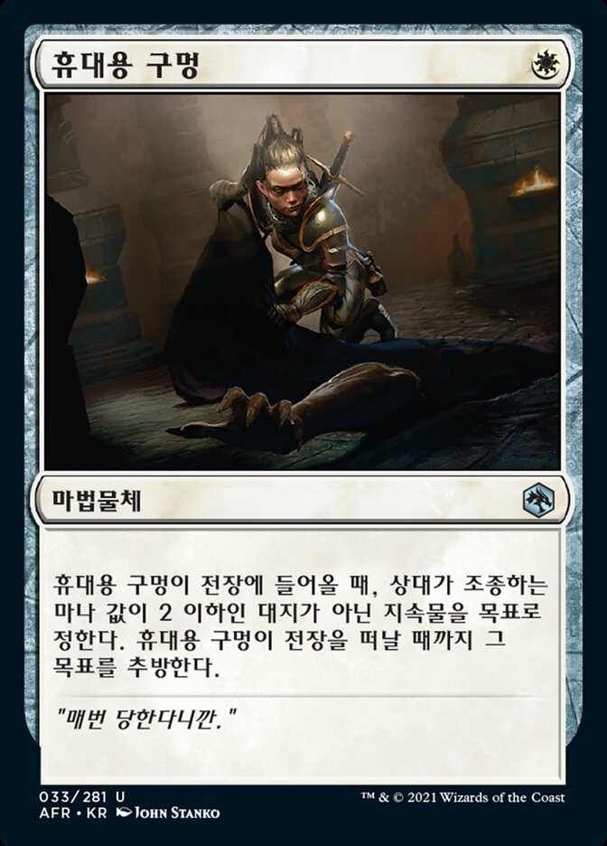 휴대용 구멍