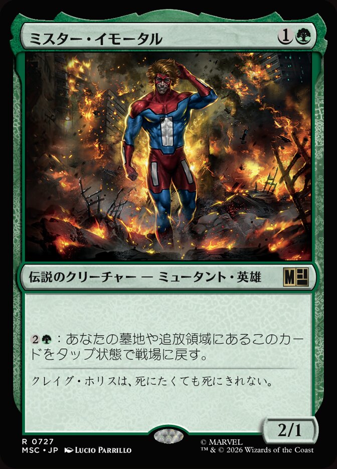 ミスター・イモータル