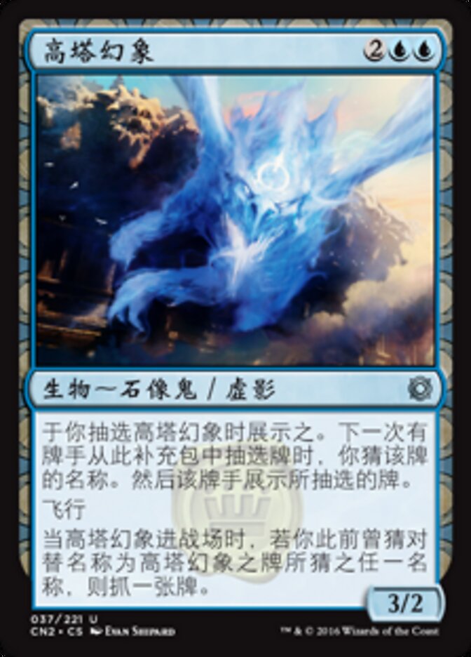 高塔幻象