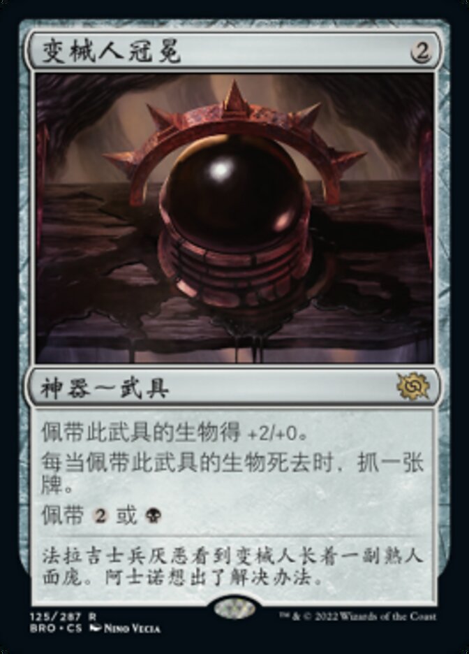变械人冠冕