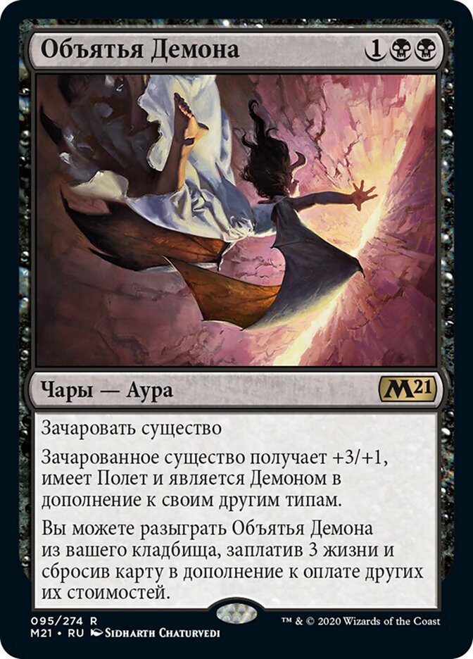 Объятья Демона