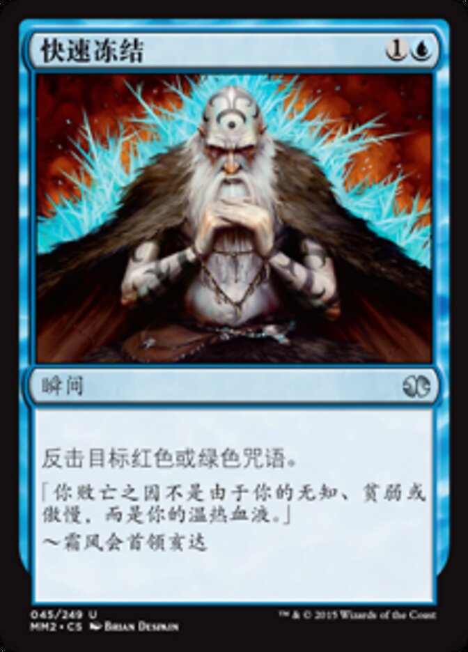 快速冻结