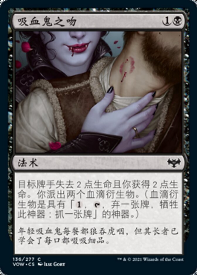 吸血鬼之吻