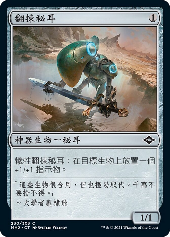 翻揀秘耳