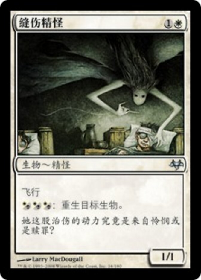 缝伤精怪