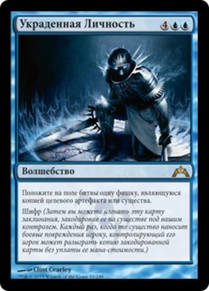 Украденная Личность