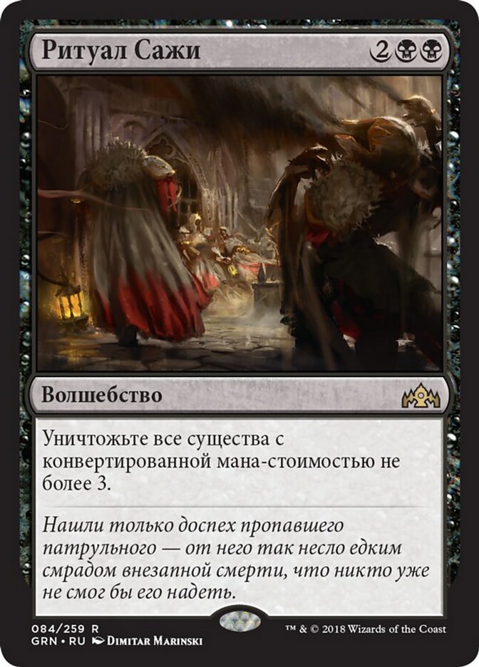 Ритуал Сажи