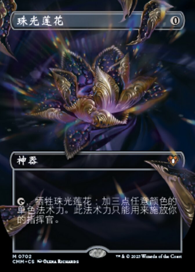 珠光莲花