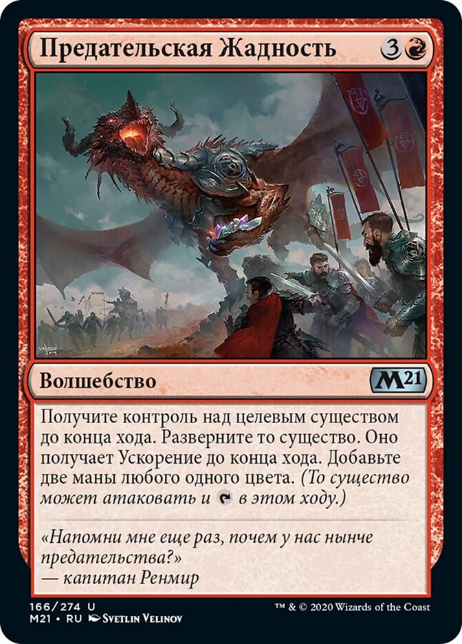 Предательская Жадность