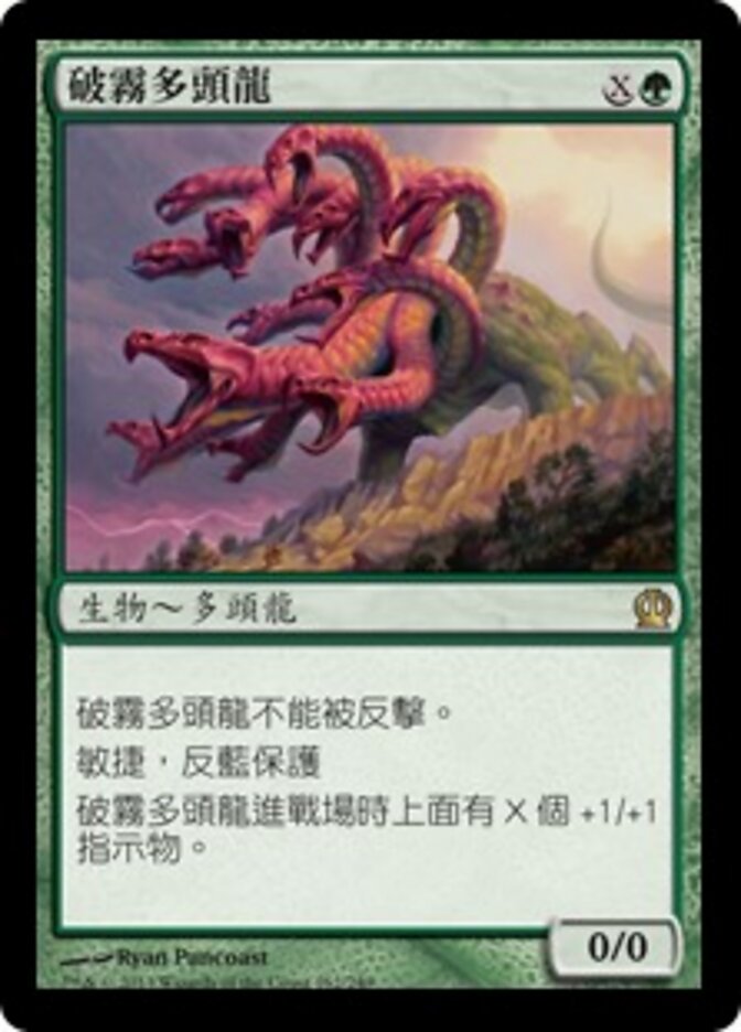 破霧多頭龍