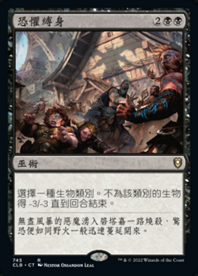 恐懼縛身