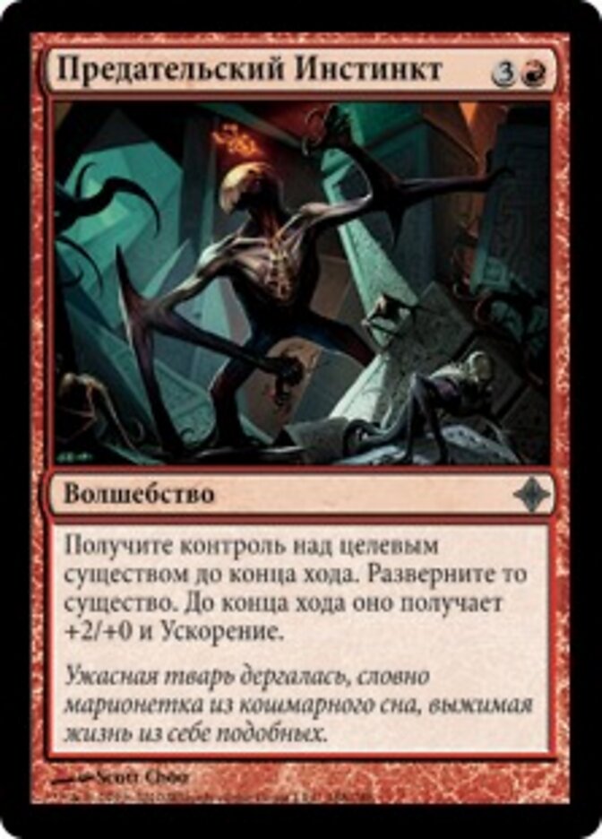 Предательский Инстинкт