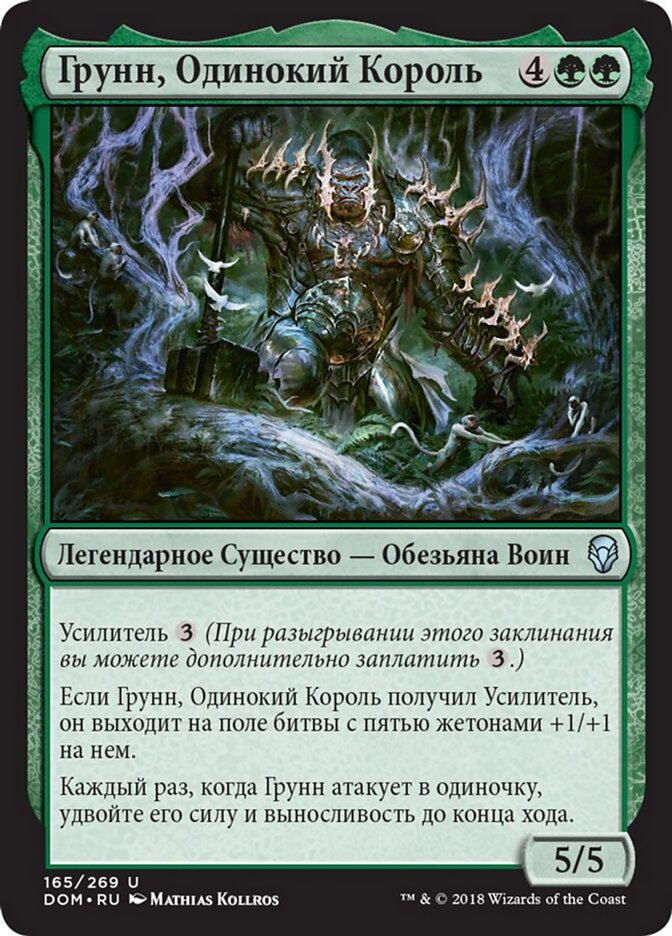 Грунн, Одинокий Король
