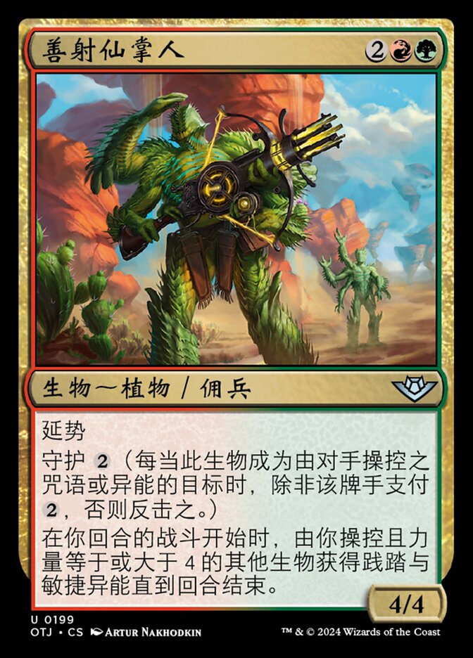 善射仙掌人