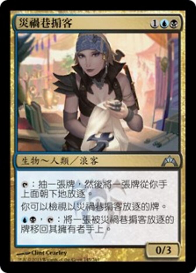 災禍巷掮客