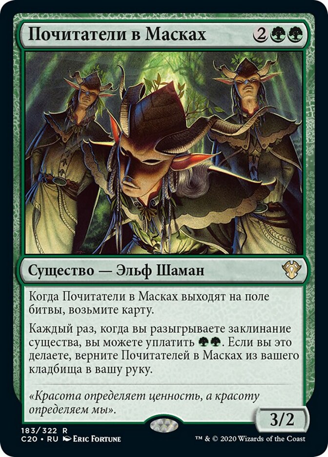 Почитатели в Масках