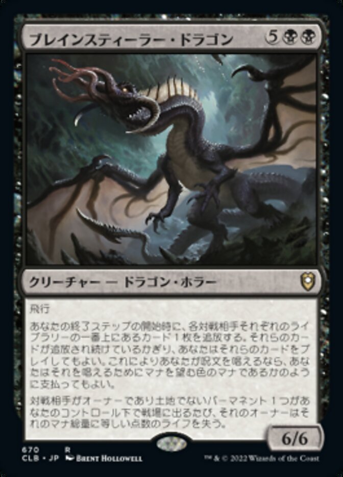 ブレインスティーラー・ドラゴン