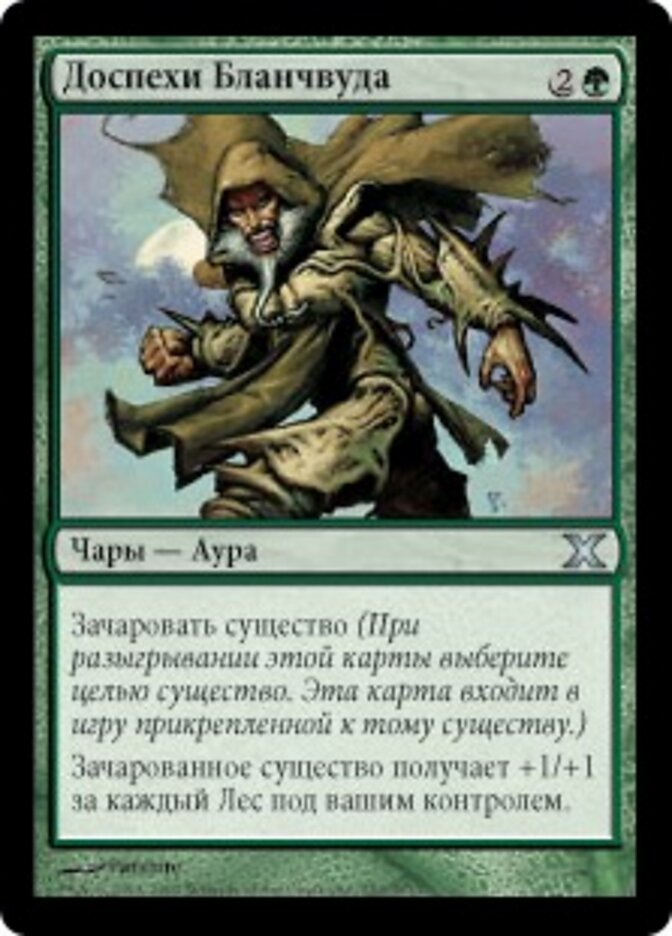 Доспехи Бланчвуда