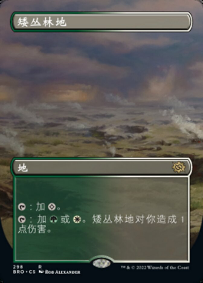 矮丛林地