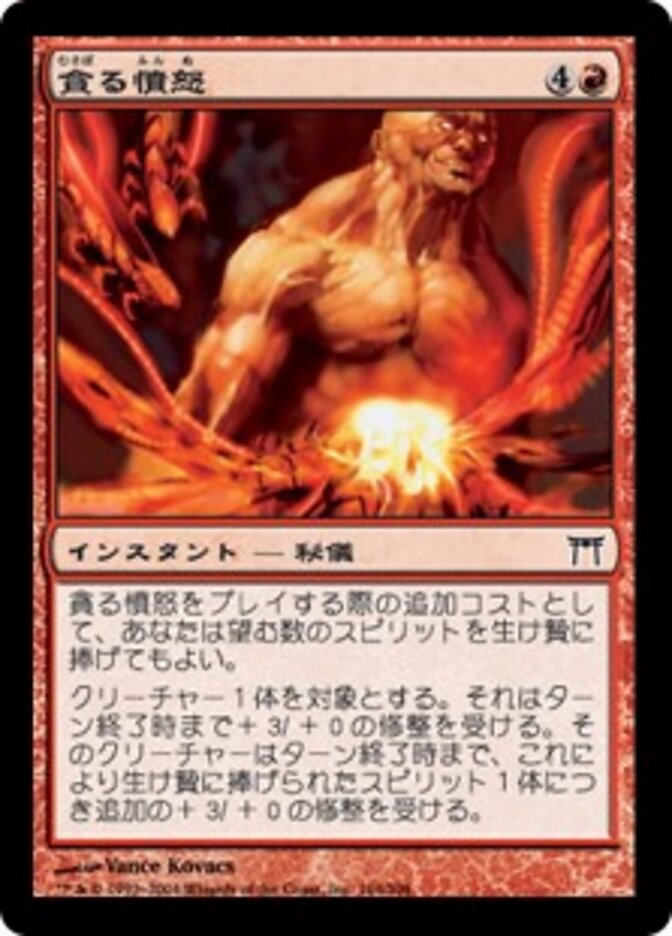 貪る憤怒