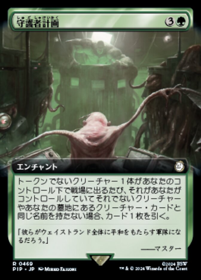 守護者計画