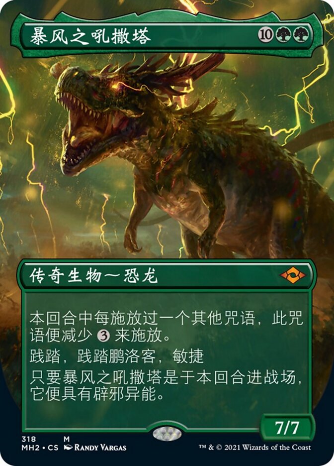 暴风之吼撒塔