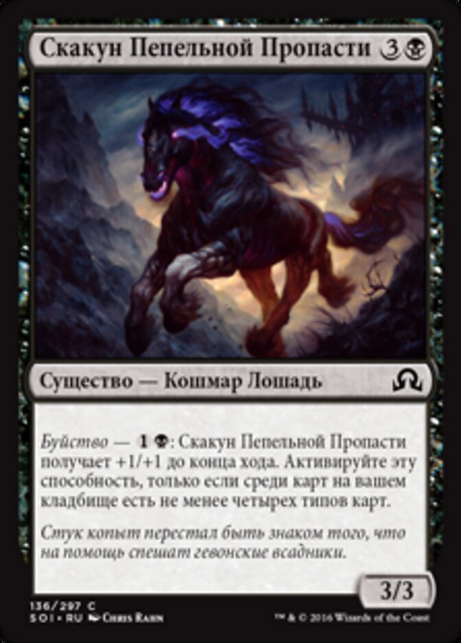 Скакун Пепельной Пропасти