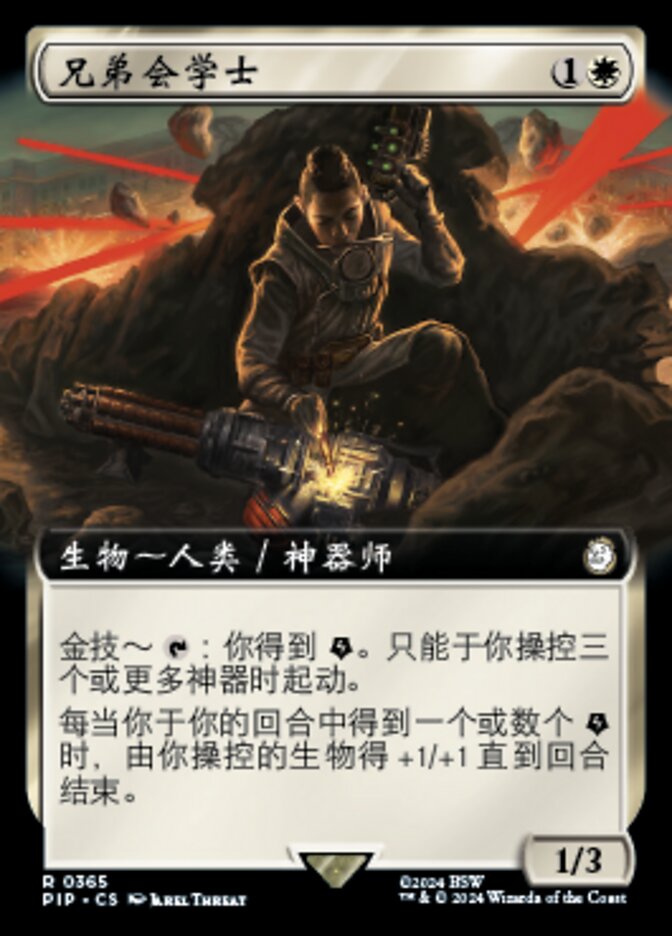 兄弟会学士