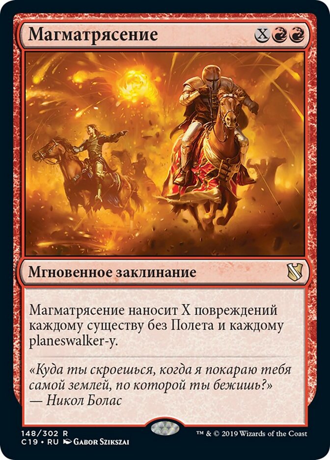 Магматрясение
