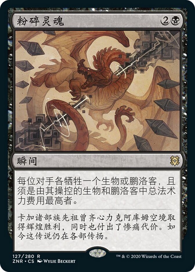 粉碎灵魂