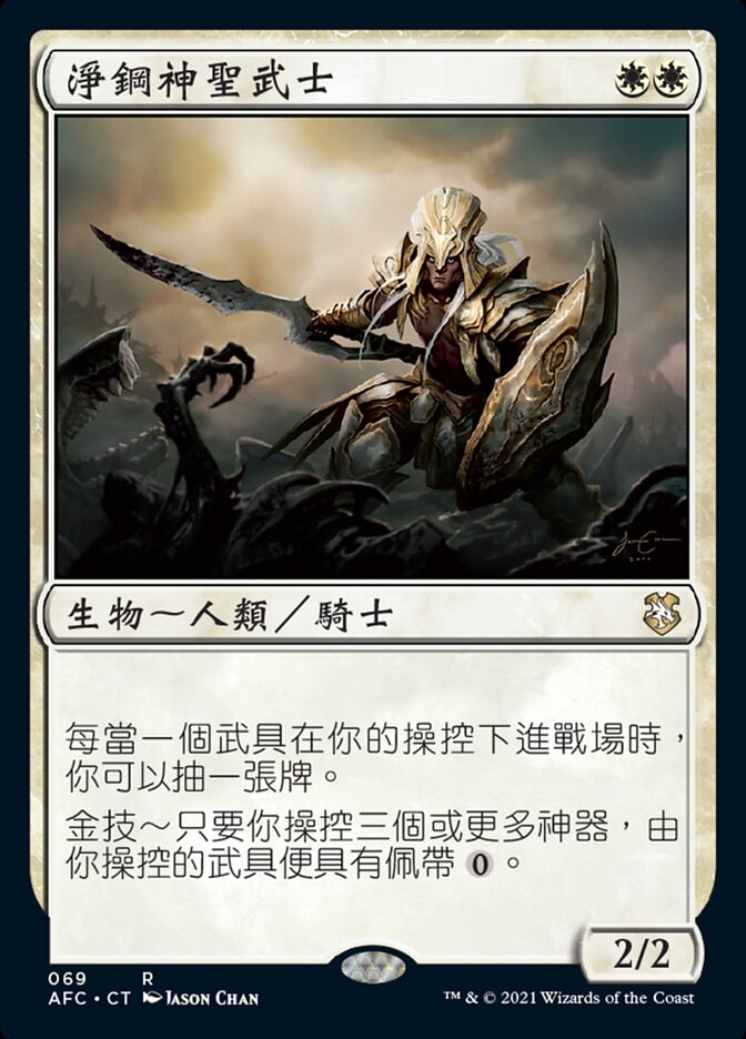 淨鋼神聖武士