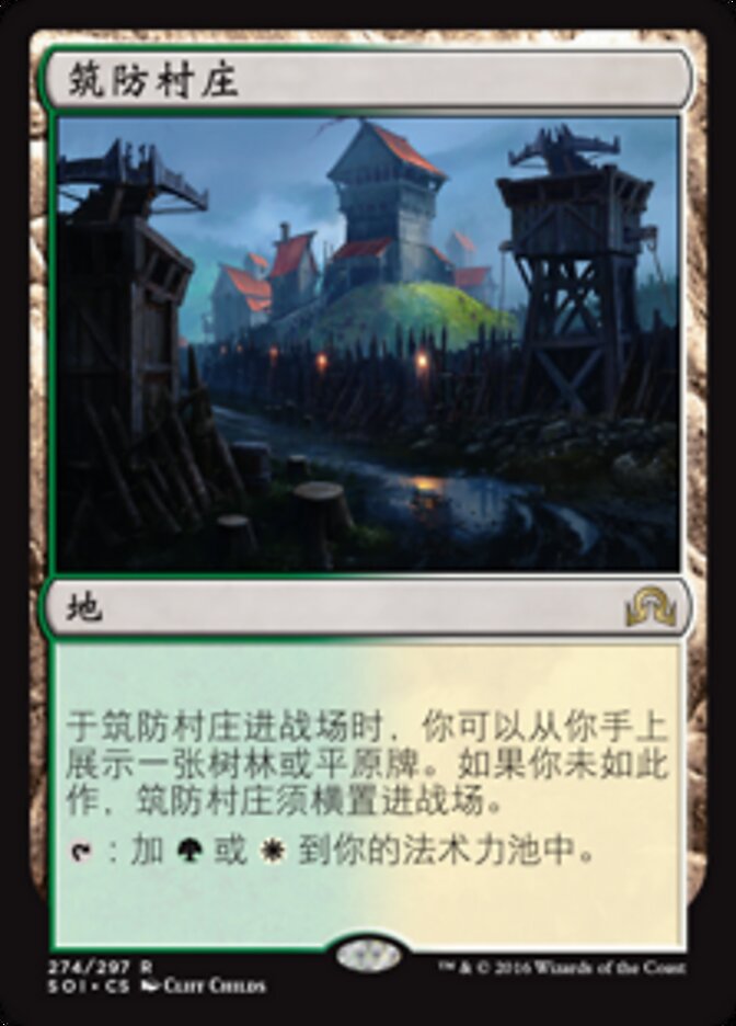 筑防村庄