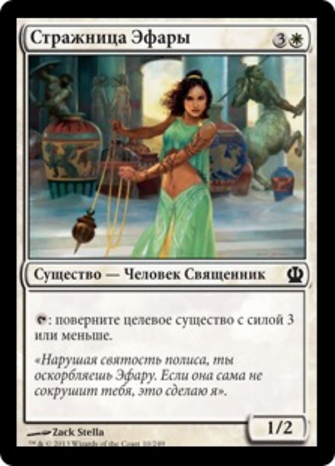 Стражница Эфары