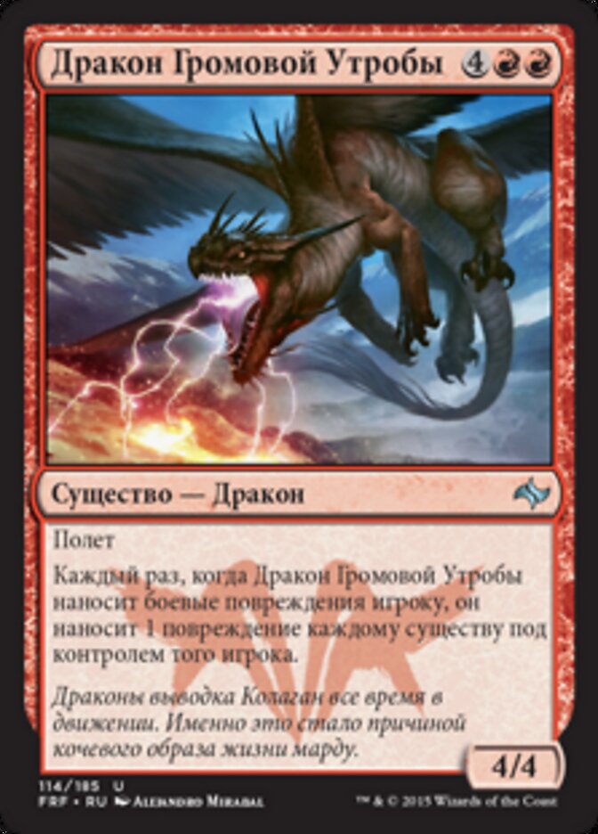 Дракон Громовой Утробы