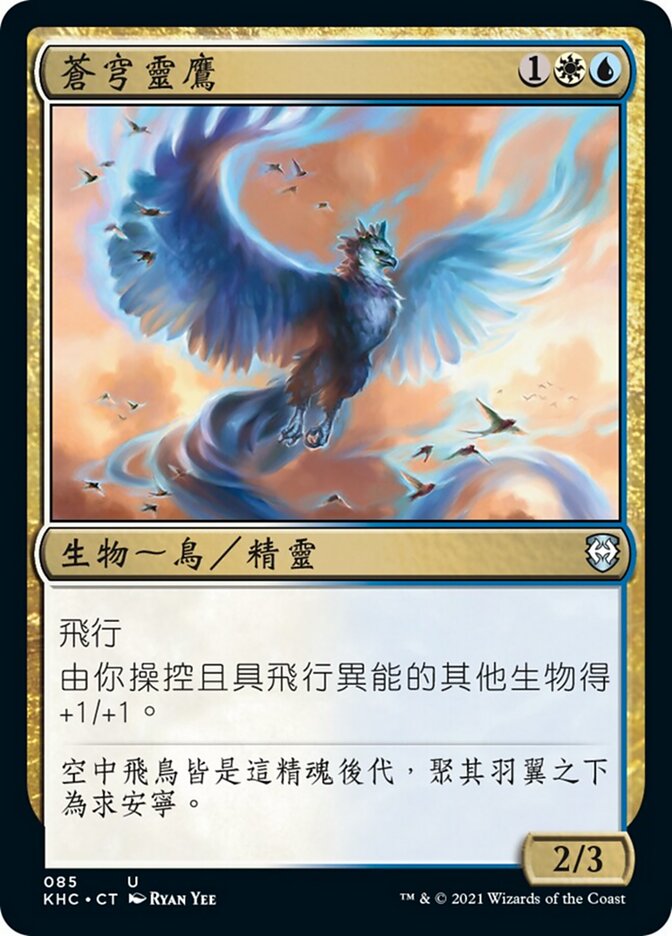 蒼穹靈鷹