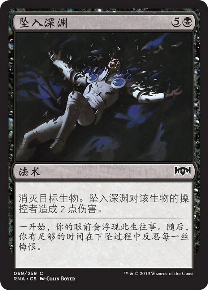 坠入深渊