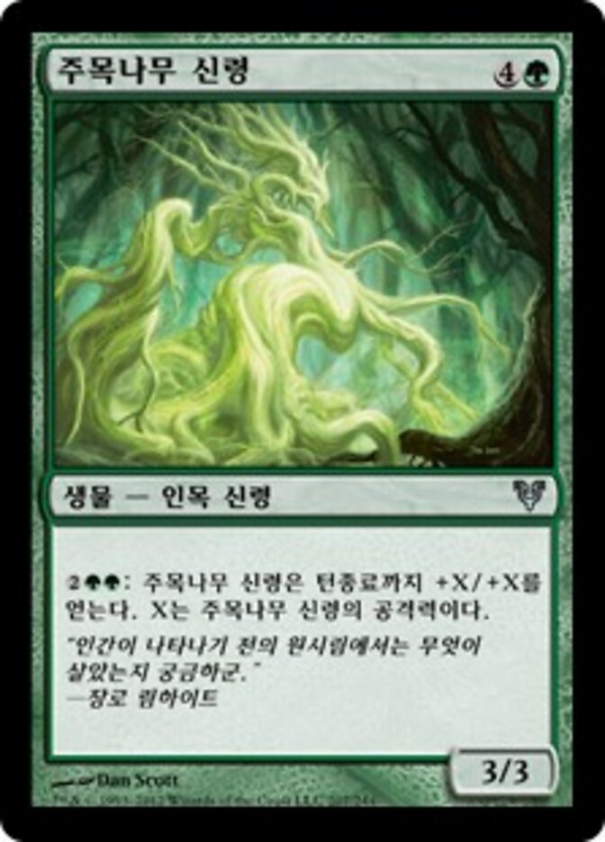 주목나무 신령