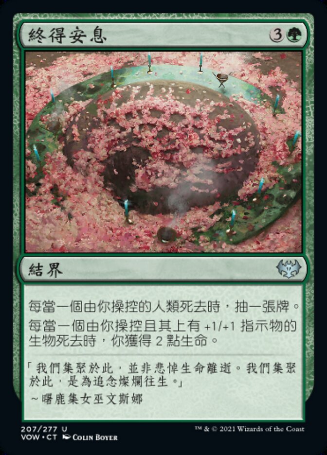 終得安息