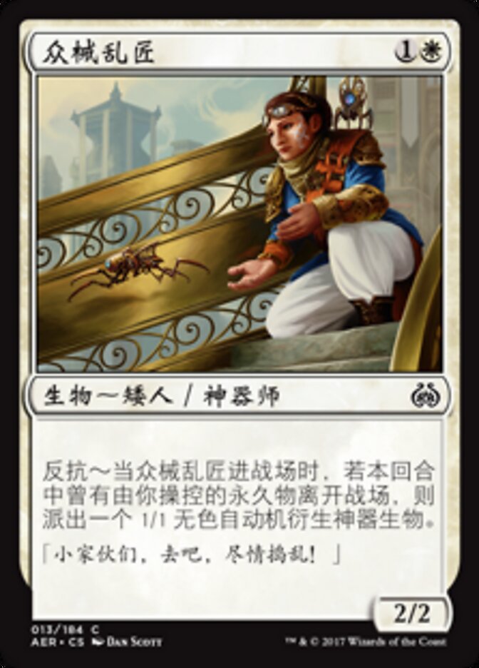 众械乱匠