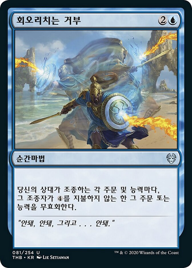 회오리치는 거부