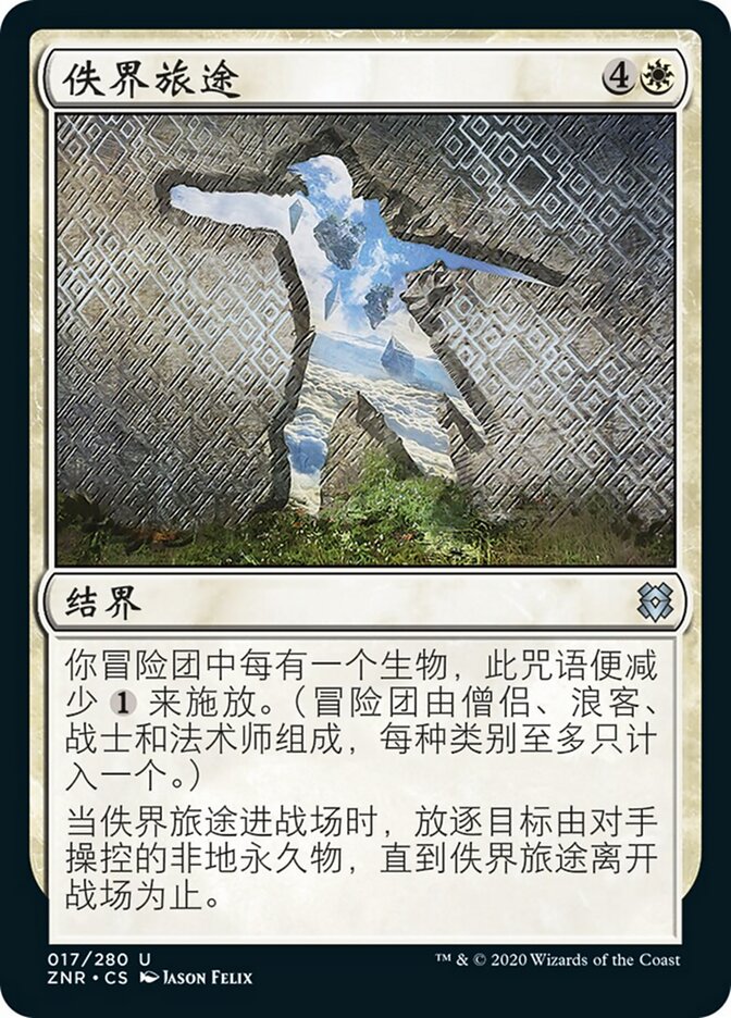 佚界旅途