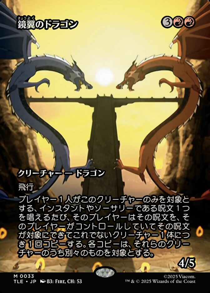 鏡翼のドラゴン