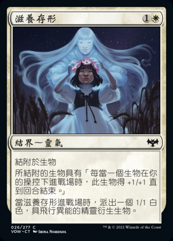 滋養存形
