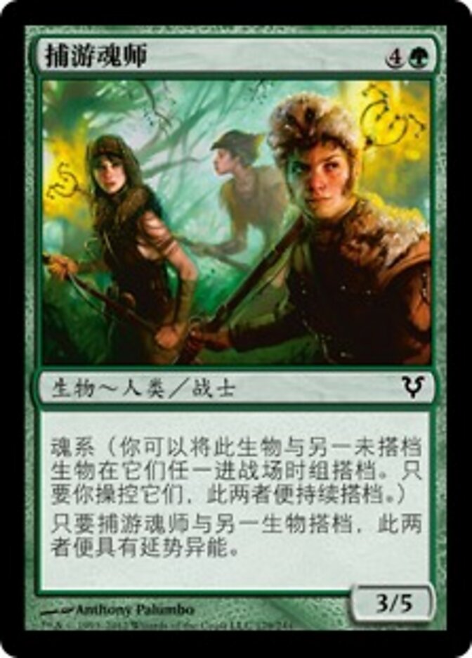 捕游魂师