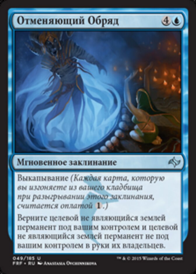 Отменяющий Обряд