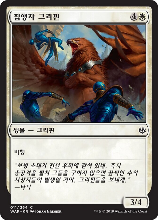 집행자 그리핀