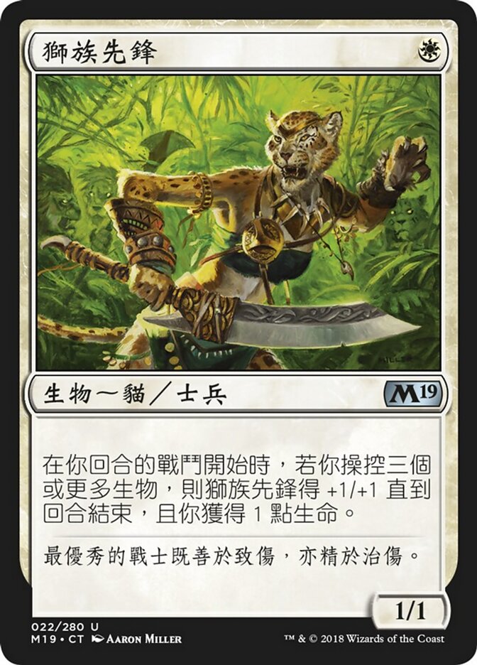 獅族先鋒