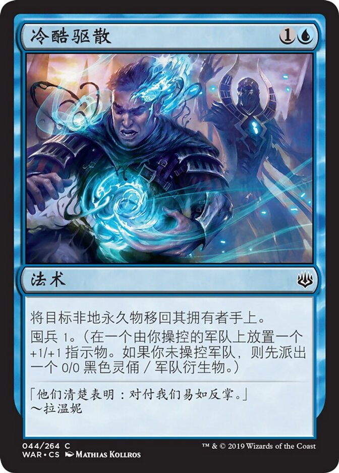 冷酷驱散