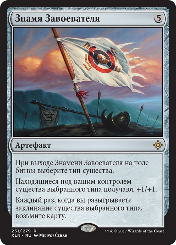 Знамя Завоевателя