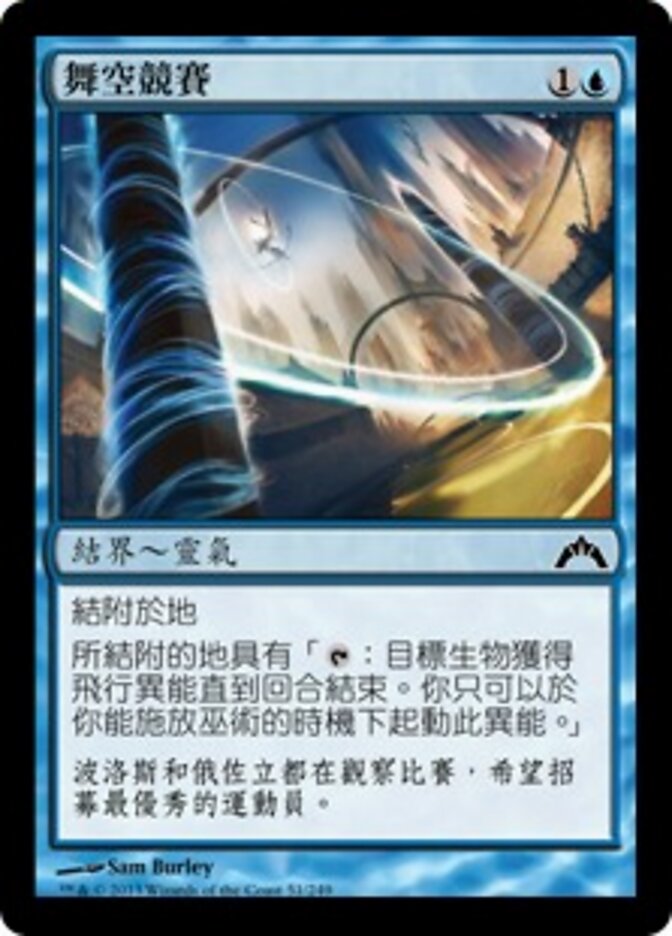 舞空競賽